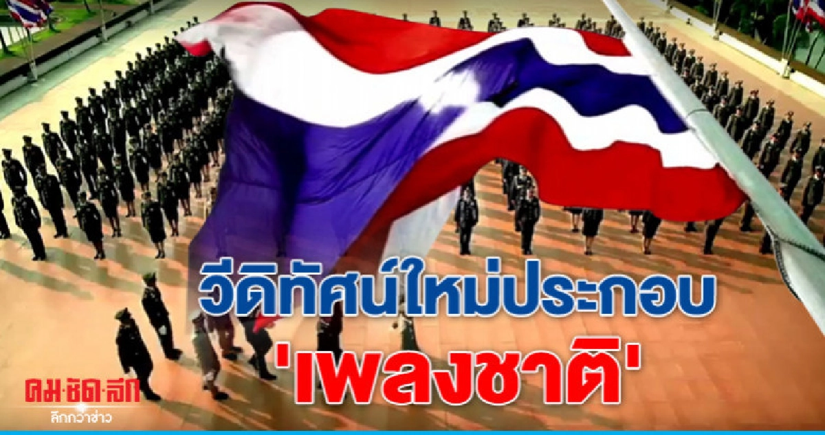 เปลี่ยนรูปแบบวีดิทัศน์ใหม่ประกอบ"เพลงชาติ" เปลี่ยนรูปแบบวีดิทัศน์ใหม่ประกอบ"เพลงชาติ"
