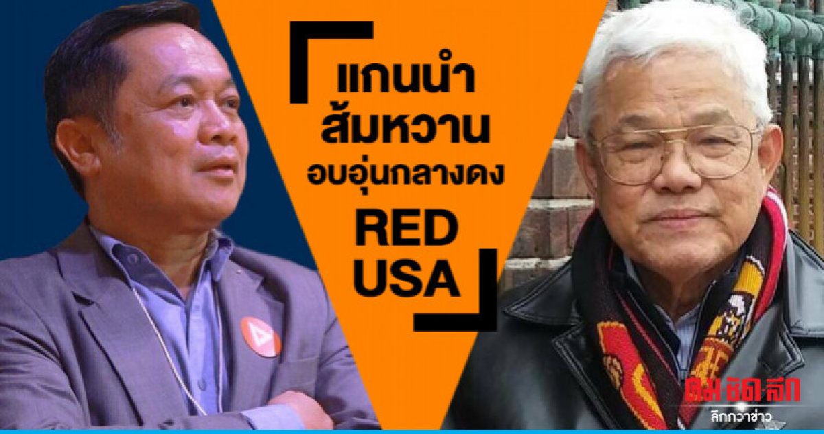 แกนนำส้มหวาน อบอุ่นกลางดง RED USA แกนนำส้มหวาน อบอุ่นกลางดง RED USA