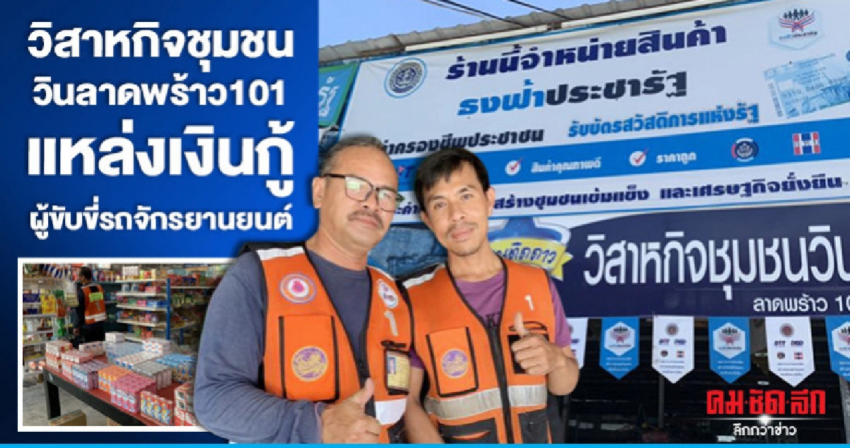 วิสาหกิจชุมชนวินลาดพร้าว101แหล่งเงินกู้ผู้ขับขี่รถจักรยานยนต วิสาหกิจชุมชนวินลาดพร้าว101แหล่งเงินกู้ผู้ขับขี่รถจักรยานยนต