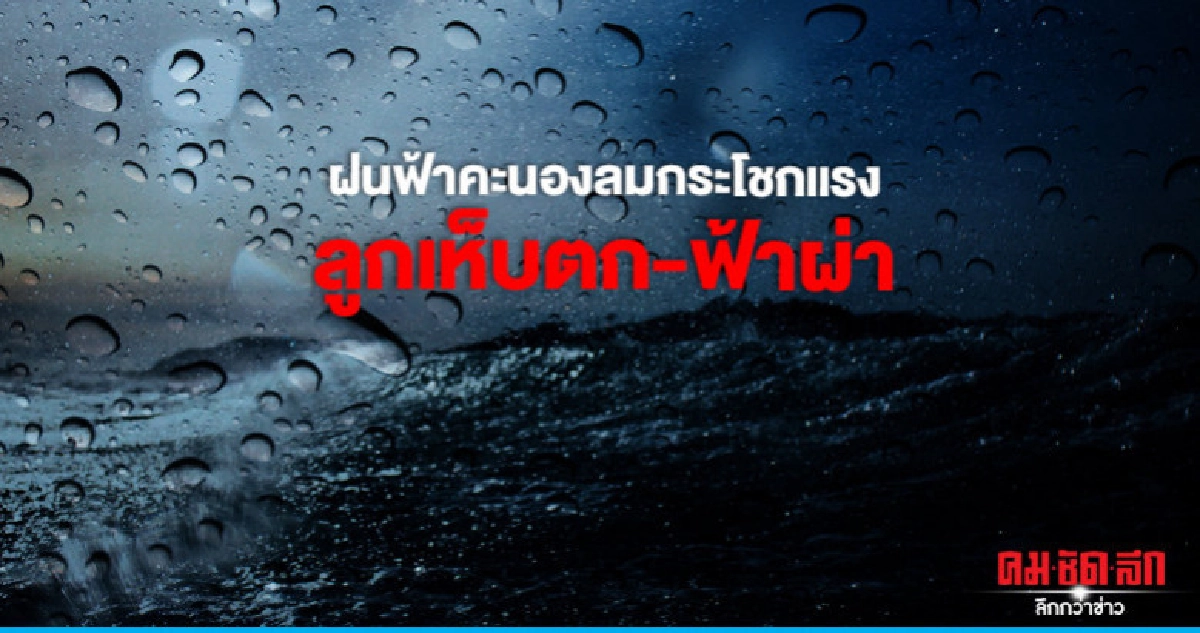 เตือน ฉบับที่ 3 "พายุฤดูร้อน" 3 - 6 พ.ค. เตือน ฉบับที่ 3 "พายุฤดูร้อน" 3 - 6 พ.ค.