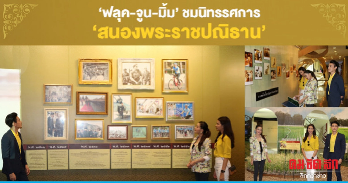 'ฟลุค-จูน-มิ้ม' อิ่มเอม  ชมนิทรรศการ 'สนองพระราชปณิธาน'