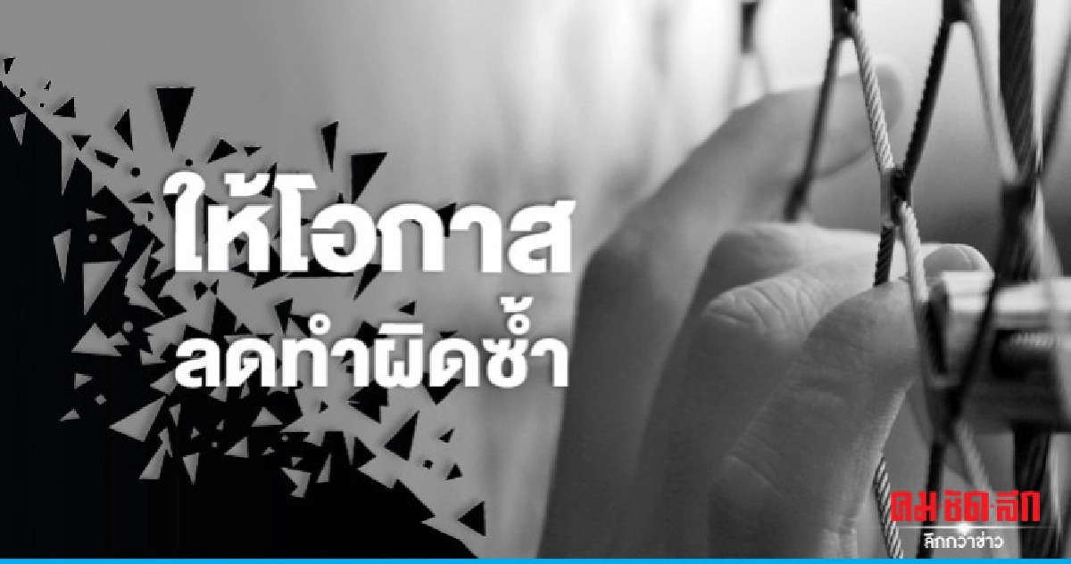 กรมคุกวอนสังคมให้โอกาสผู้พ้นโทษ กรมคุกวอนสังคมให้โอกาสผู้พ้นโทษ