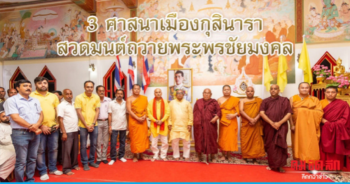 3 ศาสนาเมืองกุสินารา สวดมนต์ถวายพระพรชัยมงคล 3 ศาสนาเมืองกุสินารา สวดมนต์ถวายพระพรชัยมงคล