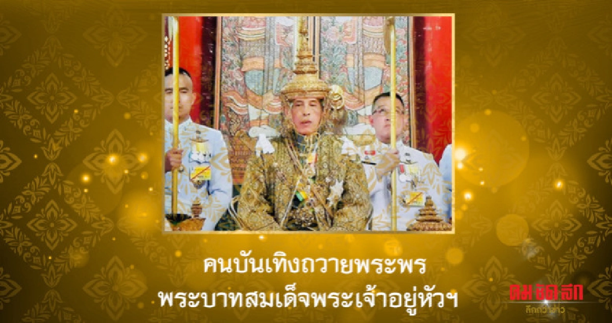 คนบันเทิงถวายพระพรชัยมงคลพระบาทสมเด็จพระเจ้าอยู่หัวฯ