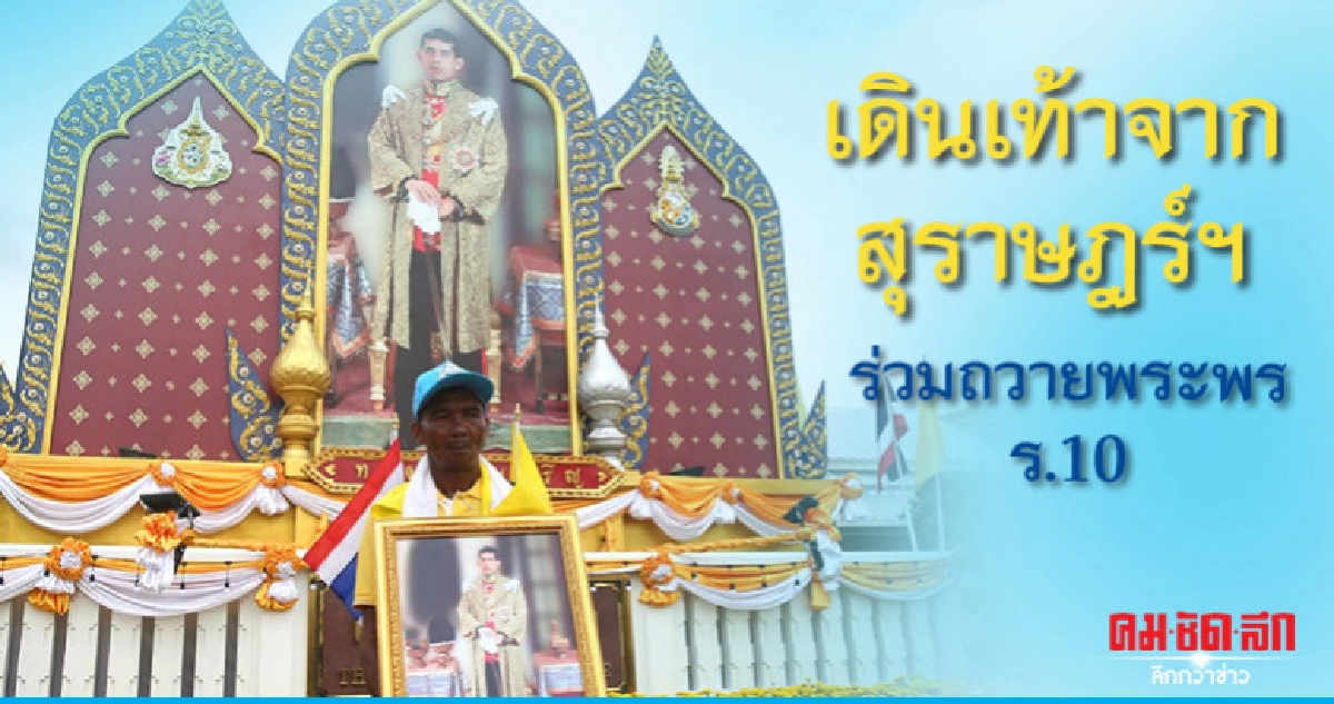 เดินเท้าจากสุราษฎร์ฯ ร่วมถวายพระพร ร.10