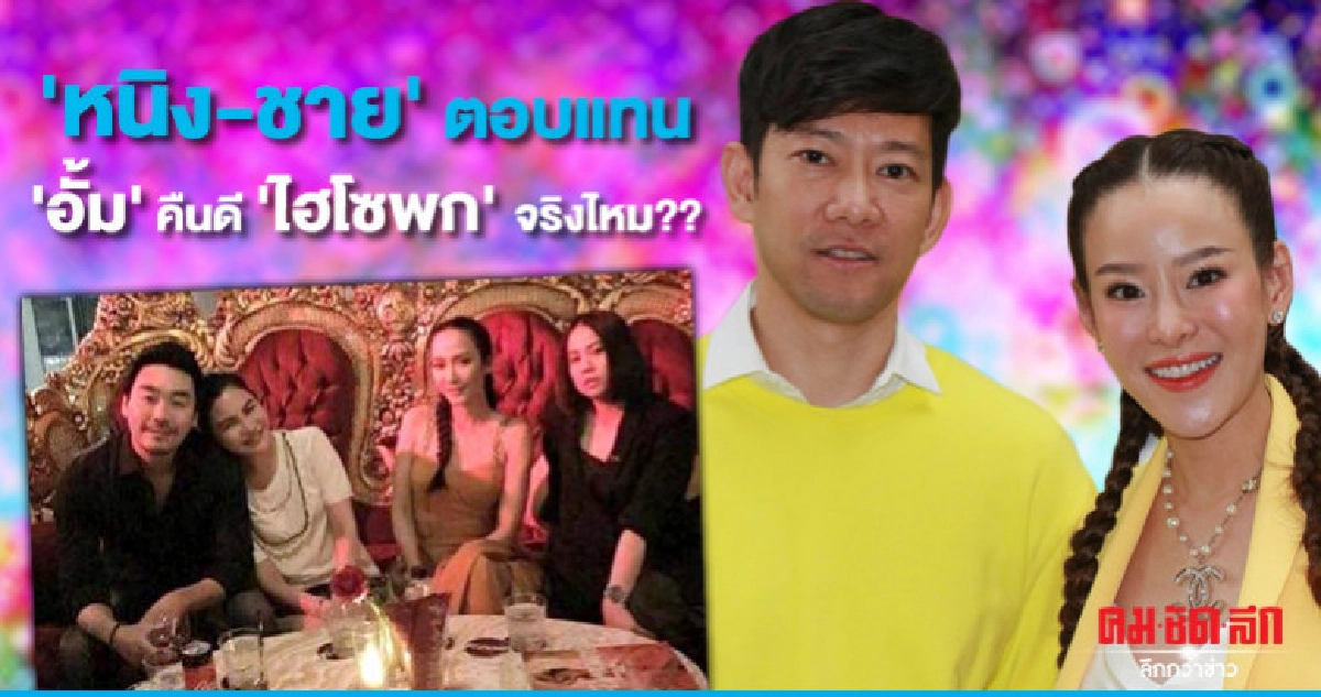 'หนิง-ชาย' ตอบแล้ว 'อั้ม' รีเทิร์น 'ไฮโซพก' จริงหรือ ??