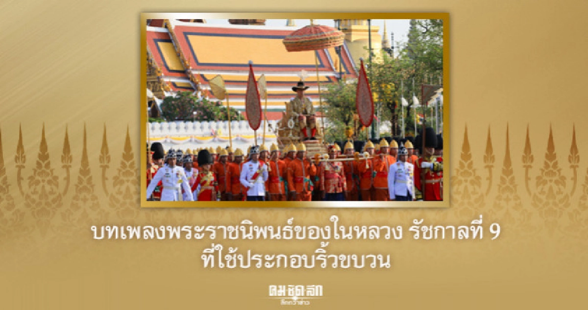 เชิญบทเพลงพระราชนิพนธ์ของในหลวง รัชกาลที่ 9 ประกอบริ้วขบวนฯ