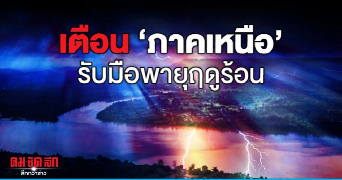 เตือน"ภาคเหนือ"รับมือพายุฤดูร้อน