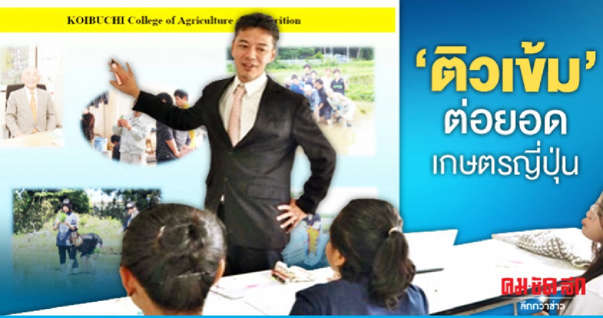 "ติวเข้ม"ภาษาต่อยอดฝึกงานเกษตรญี่ปุ่น "ติวเข้ม"ภาษาต่อยอดฝึกงานเกษตรญี่ปุ่น