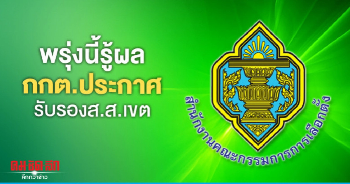 พรุ่งนี้รู้ผล กกต.ประกาศรับรองส.ส.เขต
