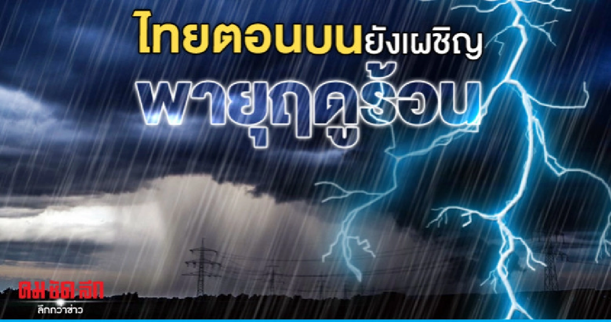  ไทยตอนบนยังเผชิญพายุฤดูร้อน