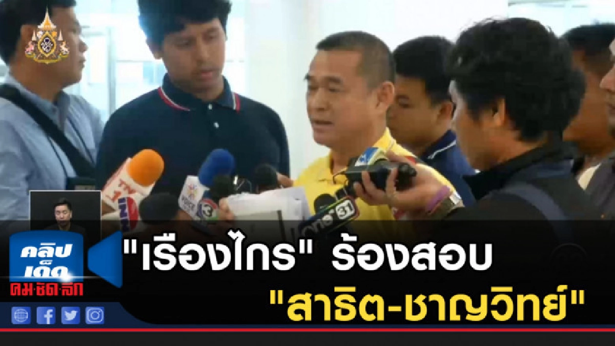 "เรืองไกร" ร้องสอบคุณสมบัติ "สาธิต-ชาญวิทย์" "เรืองไกร" ร้องสอบคุณสมบัติ "สาธิต-ชาญวิทย์"