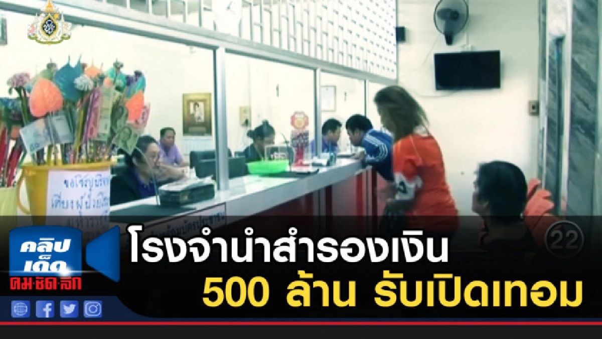 โรงรับจำนำโคราชสำรองเงิน 500 ล้าน รับเปิดเทอม โรงรับจำนำโคราชสำรองเงิน 500 ล้าน รับเปิดเทอม
