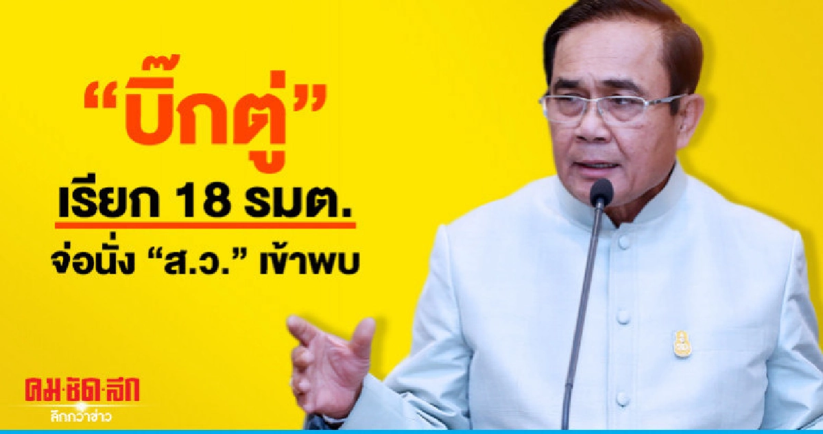 "บิ๊กตู่" เรียก 18 รมต. จ่อนั่ง "ส.ว." เข้าพบ "บิ๊กตู่" เรียก 18 รมต. จ่อนั่ง "ส.ว." เข้าพบ