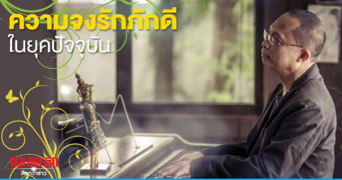 'ดี้-นิติพงษ์'เปิดมุมมองสะท้อน'ความจงรักภักดี'ในยุคปัจจุบัน