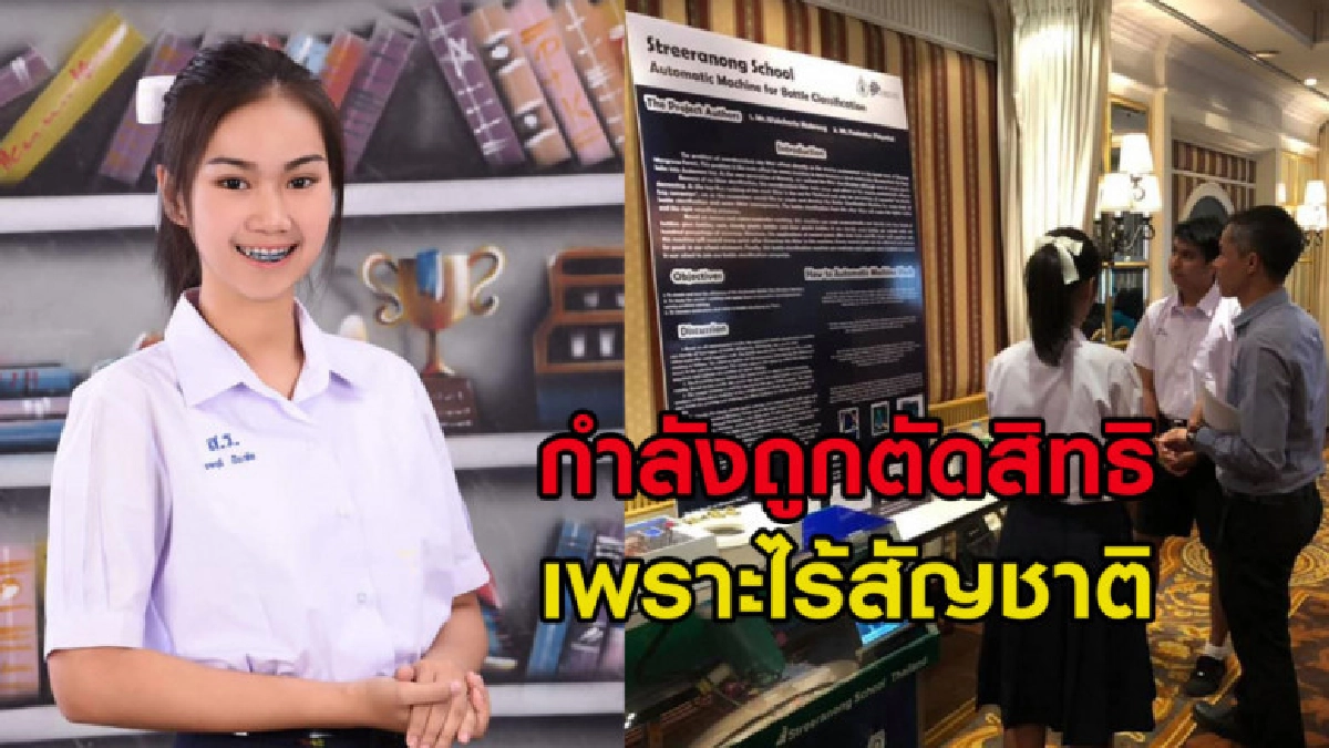 ชาวเน็ตหนุน 'น้องพลอย' นร.ไร้สัญชาติไปแข่งขันวิทยาศาสตร์โลก ชาวเน็ตหนุน 'น้องพลอย' นร.ไร้สัญชาติไปแข่งขันวิทยาศาสตร์โลก