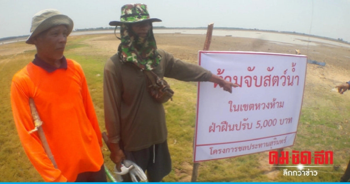 แล้งหนัก จนท. ติดป้ายห้ามจับปลา