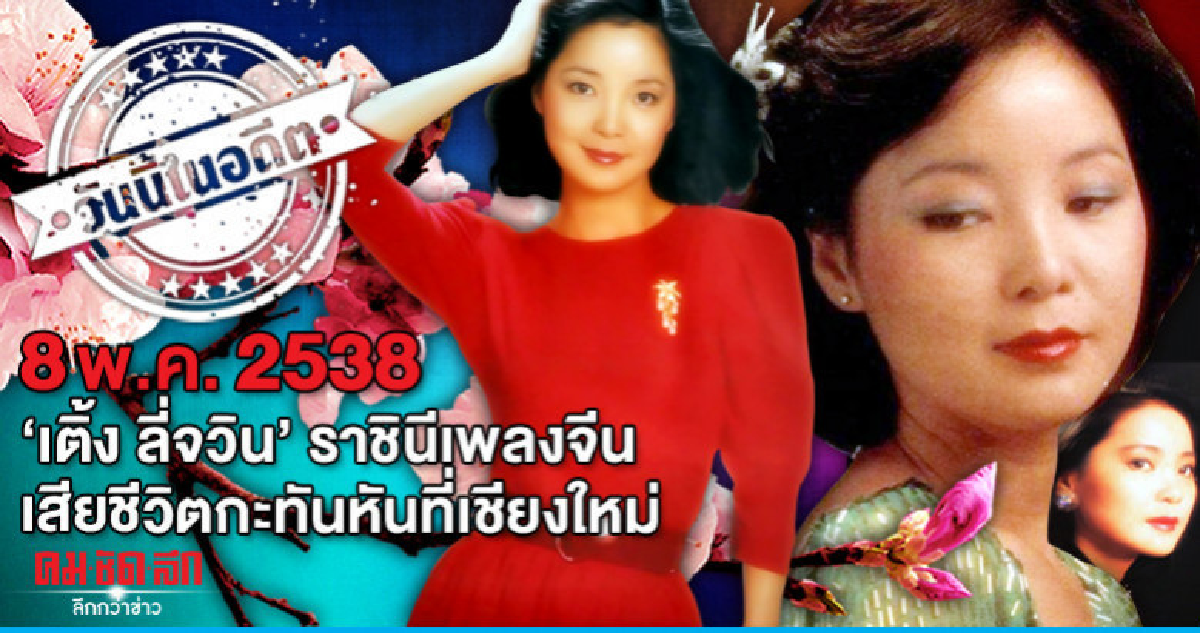 'เติ้ง ลี่จวิน' ราชินีเพลงจีน  เสียชีวิตกะทันหันที่เชียงใหม่