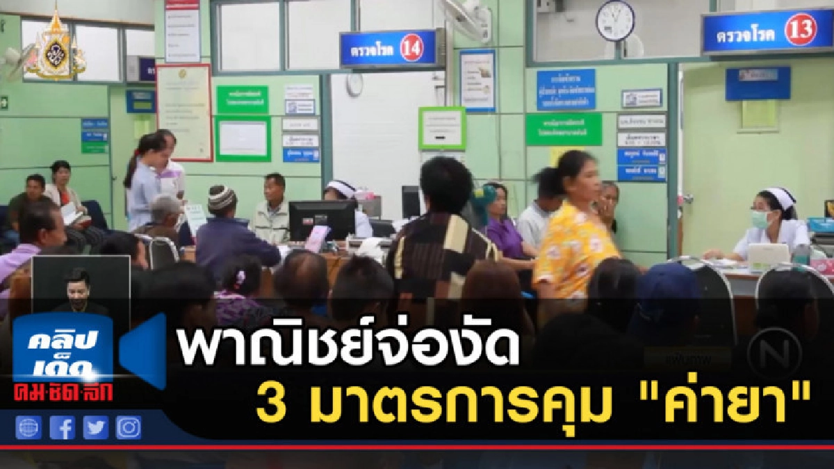 พาณิชย์จ่องัด 3 มาตรการคุม "ค่ายา"