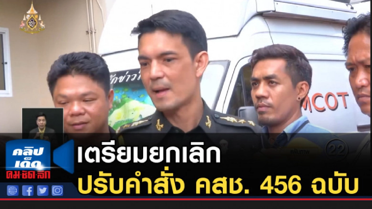 เตรียมยกเลิก-ปรับคำสั่ง คสช. 456 ฉบับ เตรียมยกเลิก-ปรับคำสั่ง คสช. 456 ฉบับ