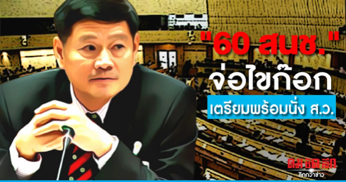 "60 สนช." จ่อไขก๊อกพร้อมกัน เตรียมตัวนั่ง ส.ว. "60 สนช." จ่อไขก๊อกพร้อมกัน เตรียมตัวนั่ง ส.ว.