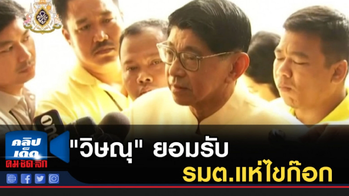 "วิษณุ" ยอมรับ รมต.แห่ไขก๊อก แต่ยังเหลือเกินครึ่ง "วิษณุ" ยอมรับ รมต.แห่ไขก๊อก แต่ยังเหลือเกินครึ่ง