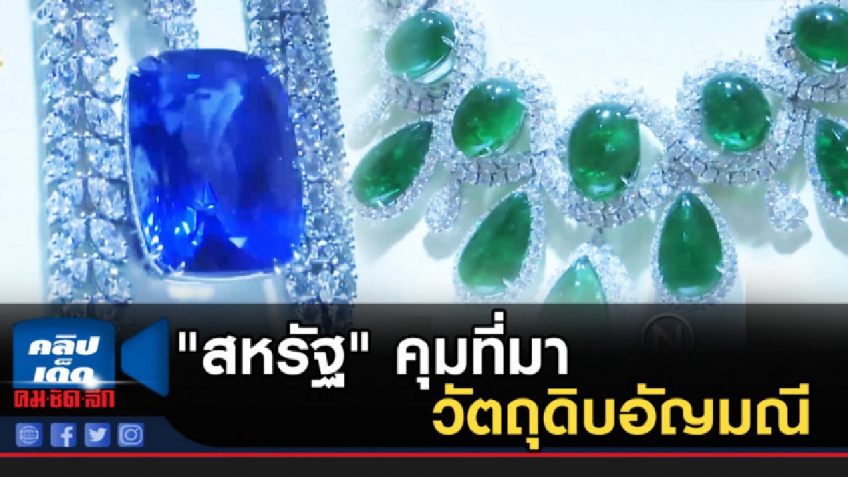 "สหรัฐ" คุมที่มาวัตถุดิบอัญมณี "สหรัฐ" คุมที่มาวัตถุดิบอัญมณี