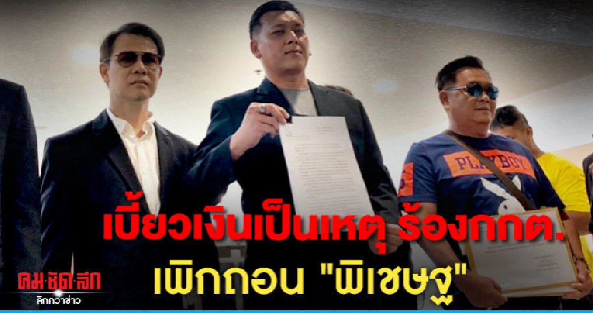 เบี้ยวเงินเป็นเหตุ ลูกพรรค ร้องกกต.เพิกถอน "พิเชษฐ" เบี้ยวเงินเป็นเหตุ ลูกพรรค ร้องกกต.เพิกถอน "พิเชษฐ"