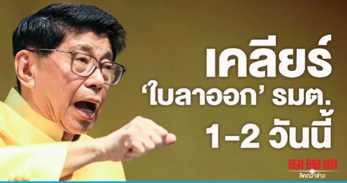 "วิษณุ" เคลียร์ใบลาออกรมต. 1-2 วันนี้เสร็จ 