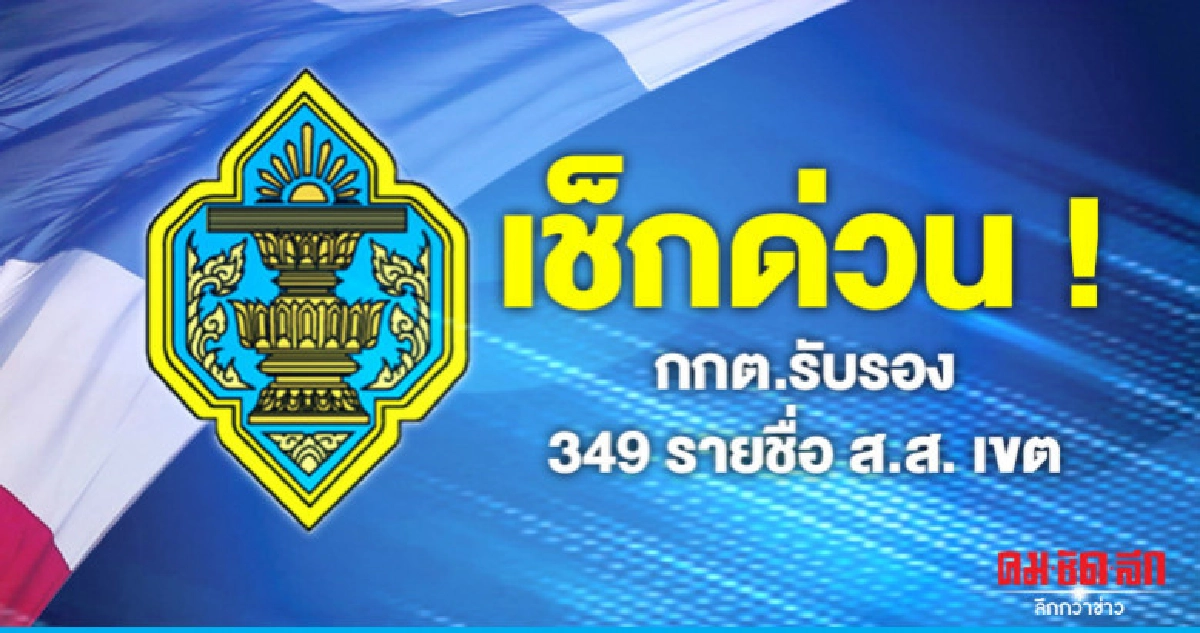 เช็กด่วน 349 รายชื่อ ส.ส.เขต กกต.รับรอง เช็กด่วน 349 รายชื่อ ส.ส.เขต กกต.รับรอง