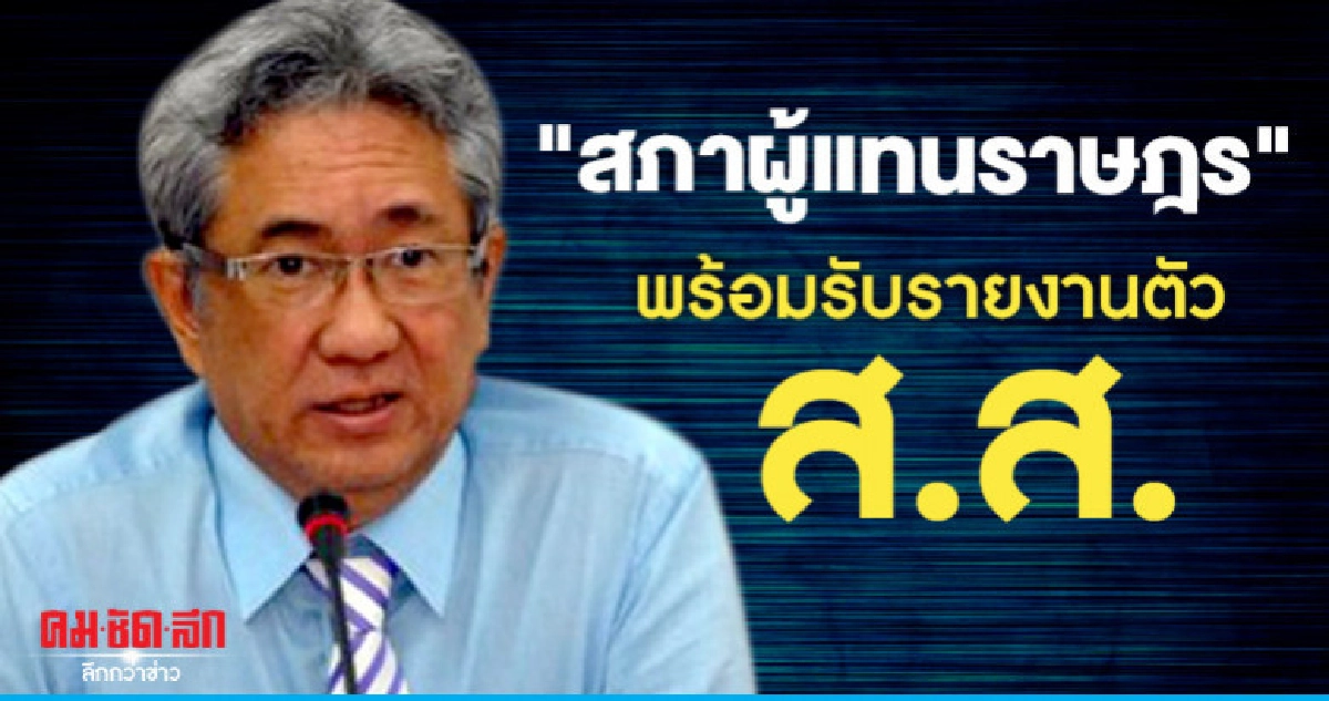 "สภาผู้แทนราษฎร" พร้อมรับรายงานตัว ส.ส.​ 