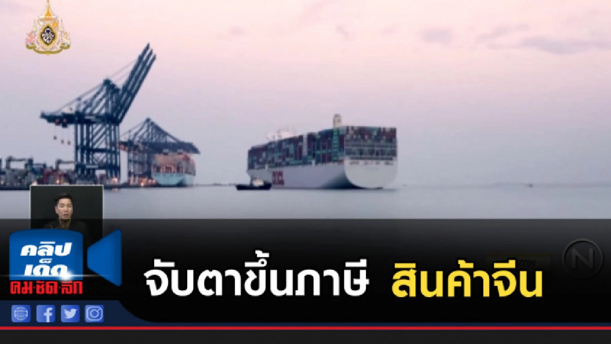 "พาณิชย์" จับตาสหรัฐขึ้นภาษีสินค้าจีน "พาณิชย์" จับตาสหรัฐขึ้นภาษีสินค้าจีน