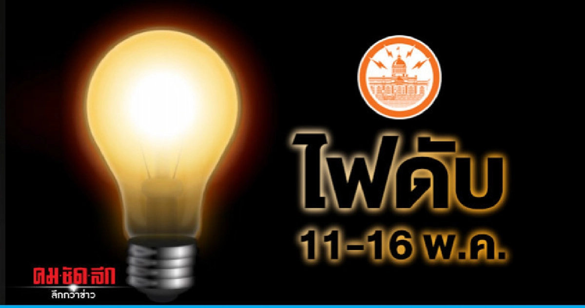 กฟน. ดับไฟทำงาน 11 - 16 พ.ค. กฟน. ดับไฟทำงาน 11 - 16 พ.ค.
