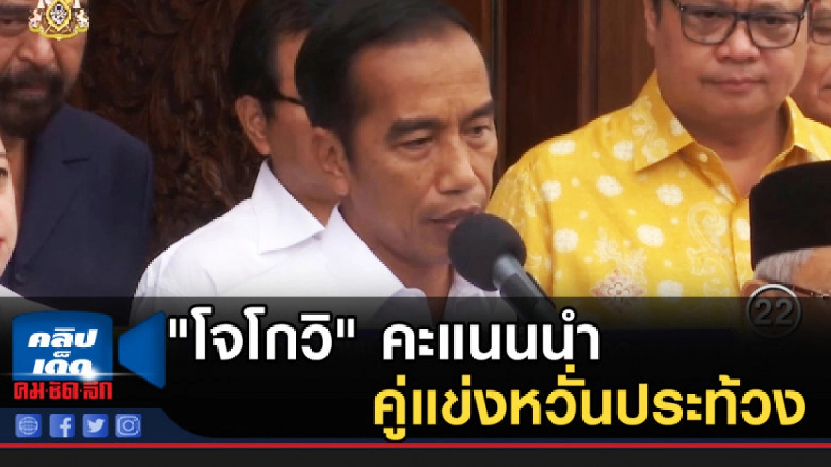 "โจโกวิ" คะแนนนำคู่แข่งหวั่นประท้วง "โจโกวิ" คะแนนนำคู่แข่งหวั่นประท้วง