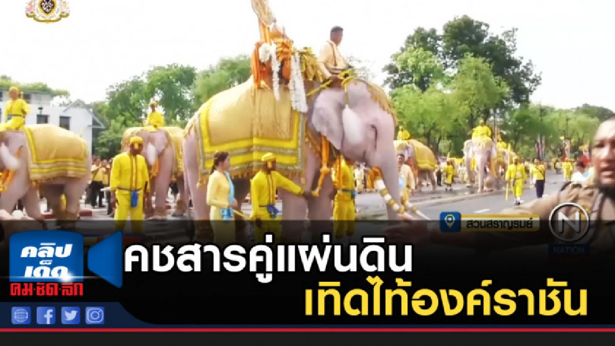 คชสารคู่แผ่นดิน เทิดไท้องค์ราชัน