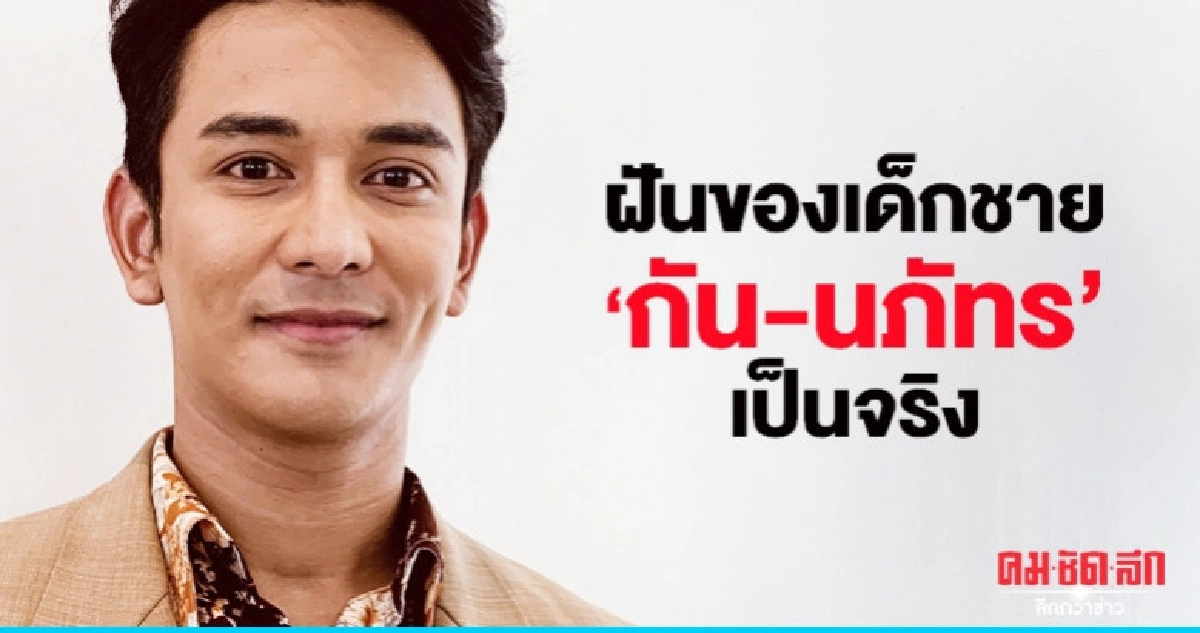 'กัน' แฮปปี้ฝันวัยเด็กเป็นจริงมีได้สระว่ายน้ำของตัวเอง 