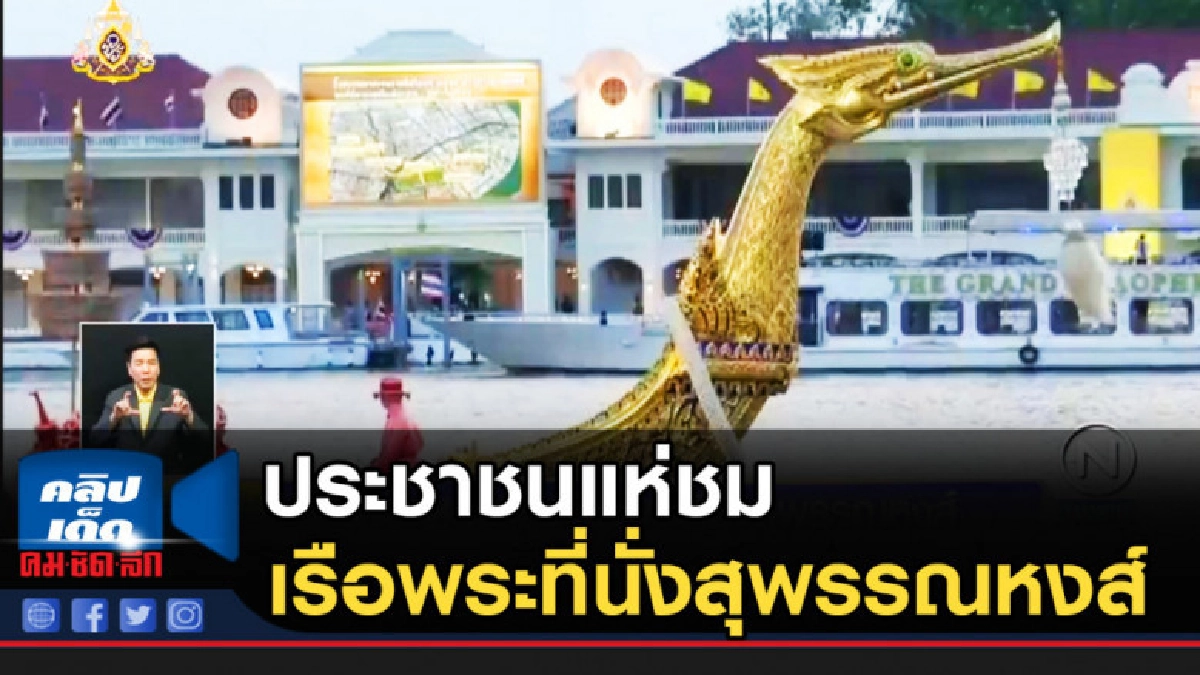 ประชาชนแห่ชมเรือพระที่นั่งสุพรรณหงส์