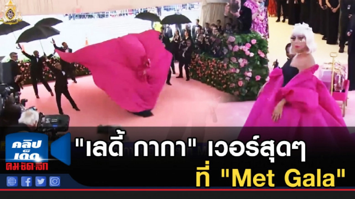 "เลดี้ กากา" เวอร์สุดๆ ที่ "Met Gala"