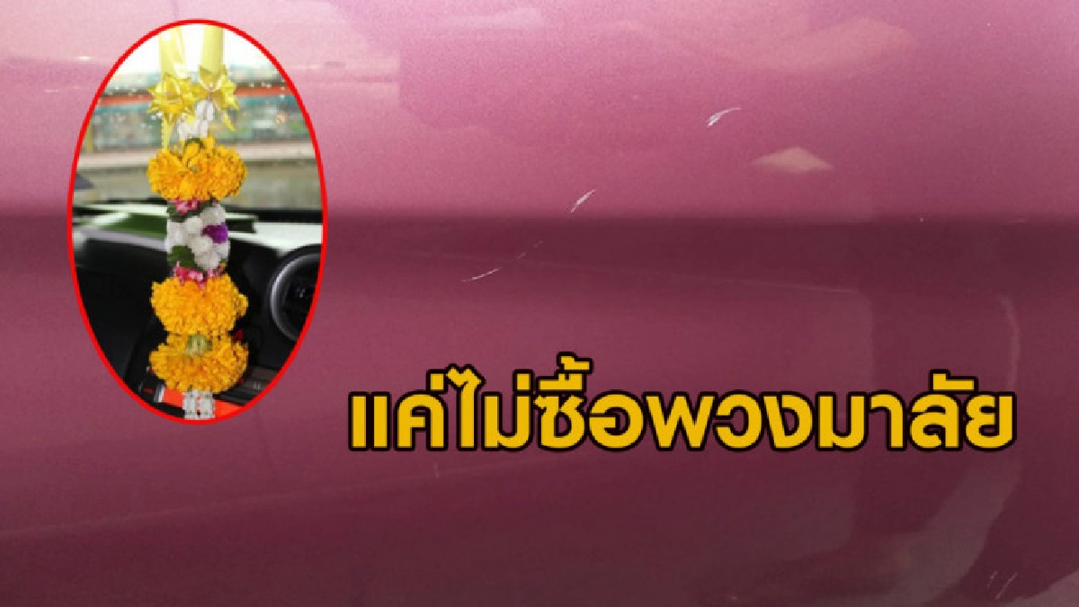 สาวโพสต์เตือนแค่ไม่ซื้อพวงมาลัย ทำคนขายฉุนขูดรถเป็นรอย สาวโพสต์เตือนแค่ไม่ซื้อพวงมาลัย ทำคนขายฉุนขูดรถเป็นรอย