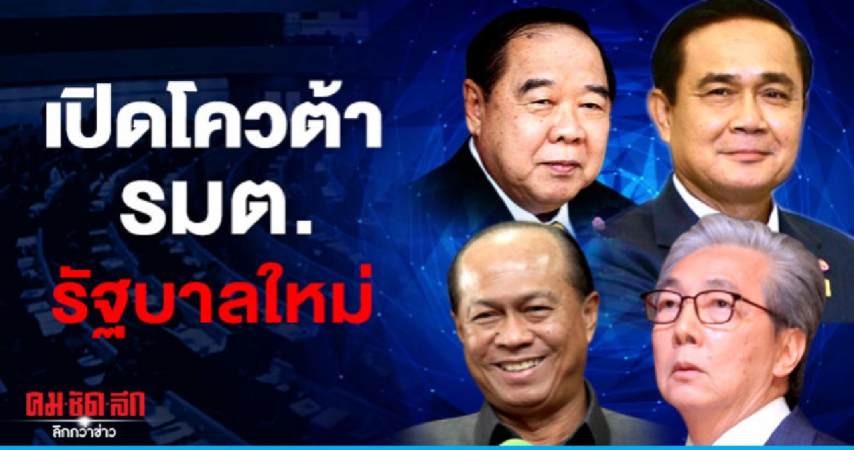 เปิดโควต้า รมต."รัฐบาลใหม่""บิ๊กตู่"ยึด"กห.-มท.-รองนายกฯ ศก. เปิดโควต้า รมต."รัฐบาลใหม่""บิ๊กตู่"ยึด"กห.-มท.-รองนายกฯ ศก.