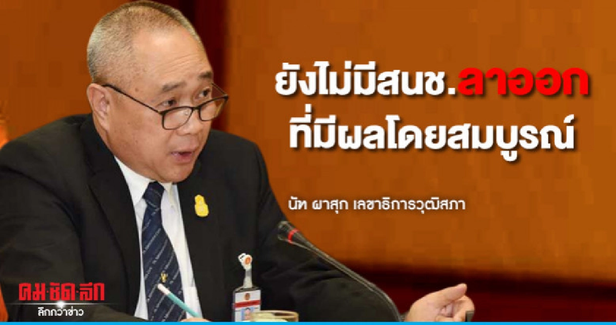 ยังไม่มีสนช.ลาออกจากตำแหน่งที่มีผลโดยสมบูรณ์
