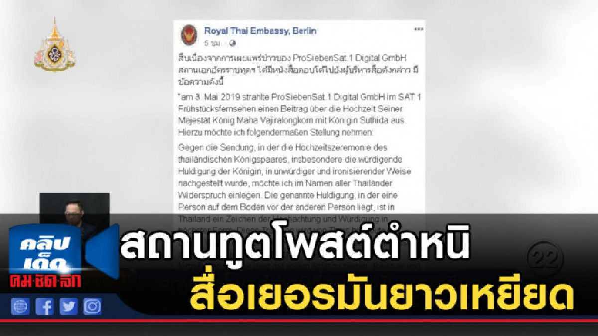 สถานทูตโพสต์ตำหนิสื่อเยอรมันยาวเหยียด