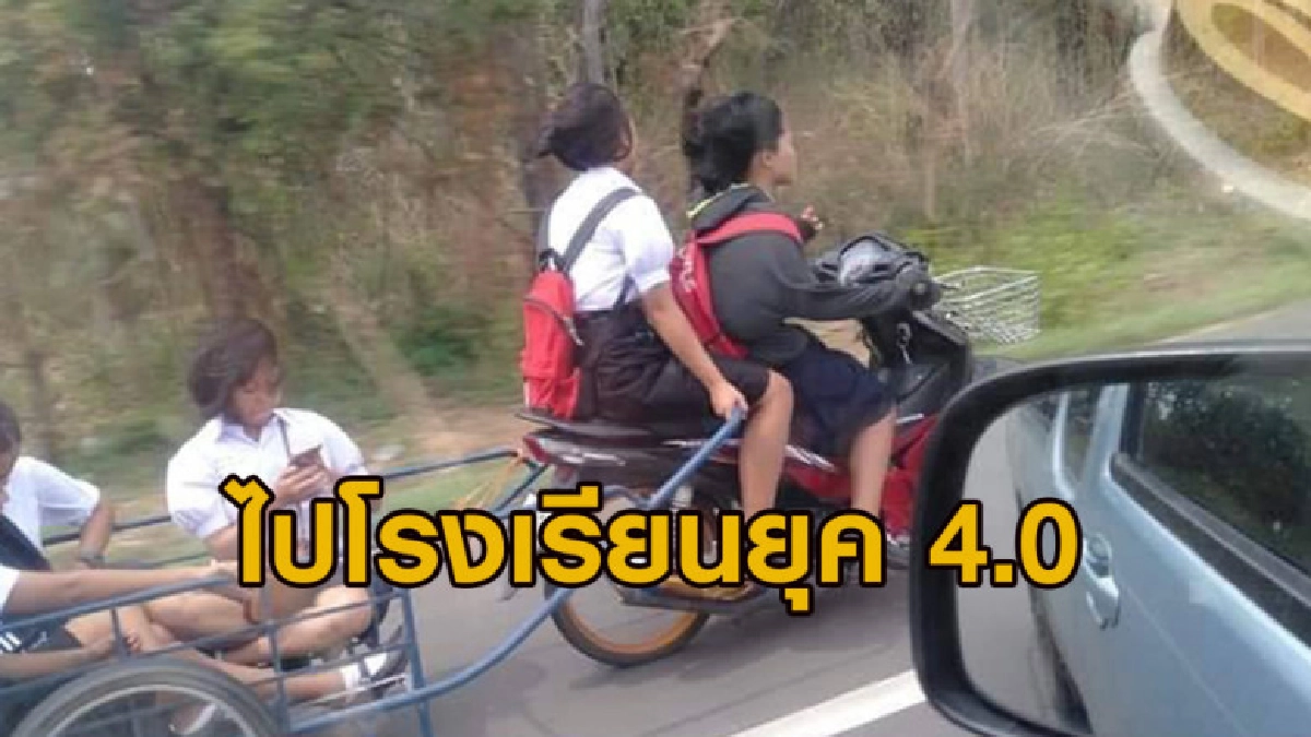 แชร์ภาพ นร.หญิง ขี่ จยย.ต่อพ่วงรถเข็นให้เพื่อนนั่งไปโรงเรียน