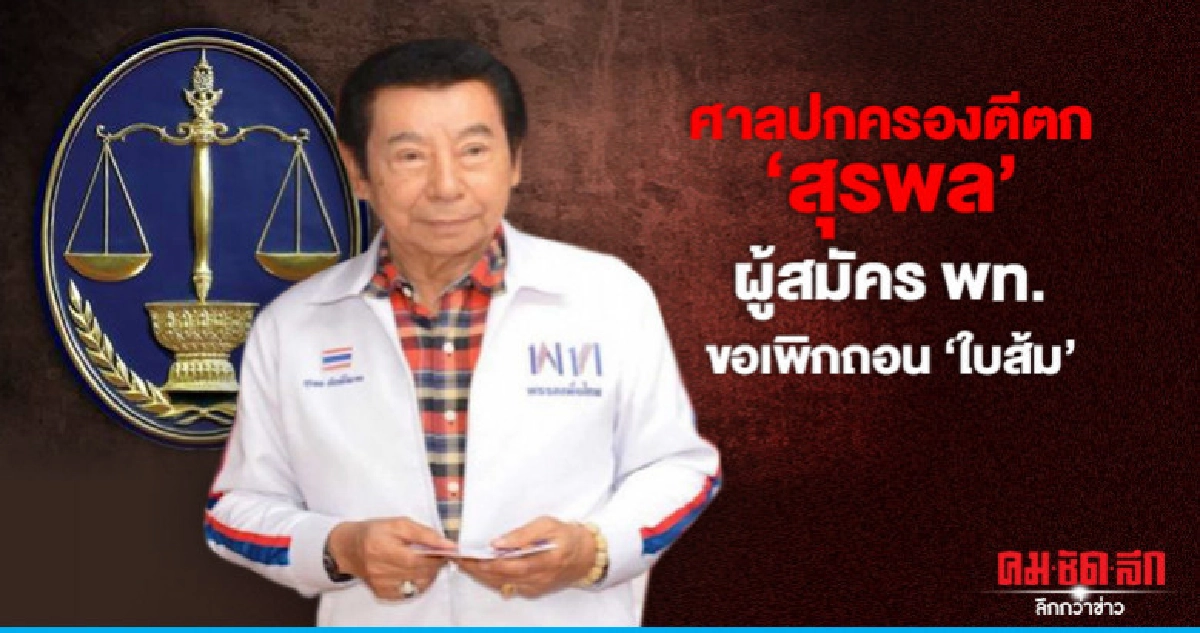 ศาลปกครองสูงสุดตีตกคำร้อง"สุรพล"ขอเพิกถอน"ใบส้ม"