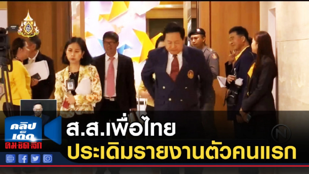 ส.ส.เพื่อไทย ประเดิมรายงานตัวคนแรก ส.ส.เพื่อไทย ประเดิมรายงานตัวคนแรก