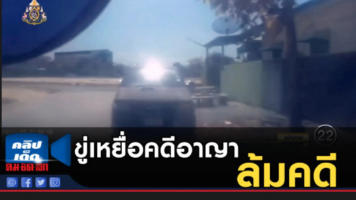 ขู่เหยื่อคดีอาญา ล้มคดี หลังสังหาร "ผู้กองวัชรินทร์"