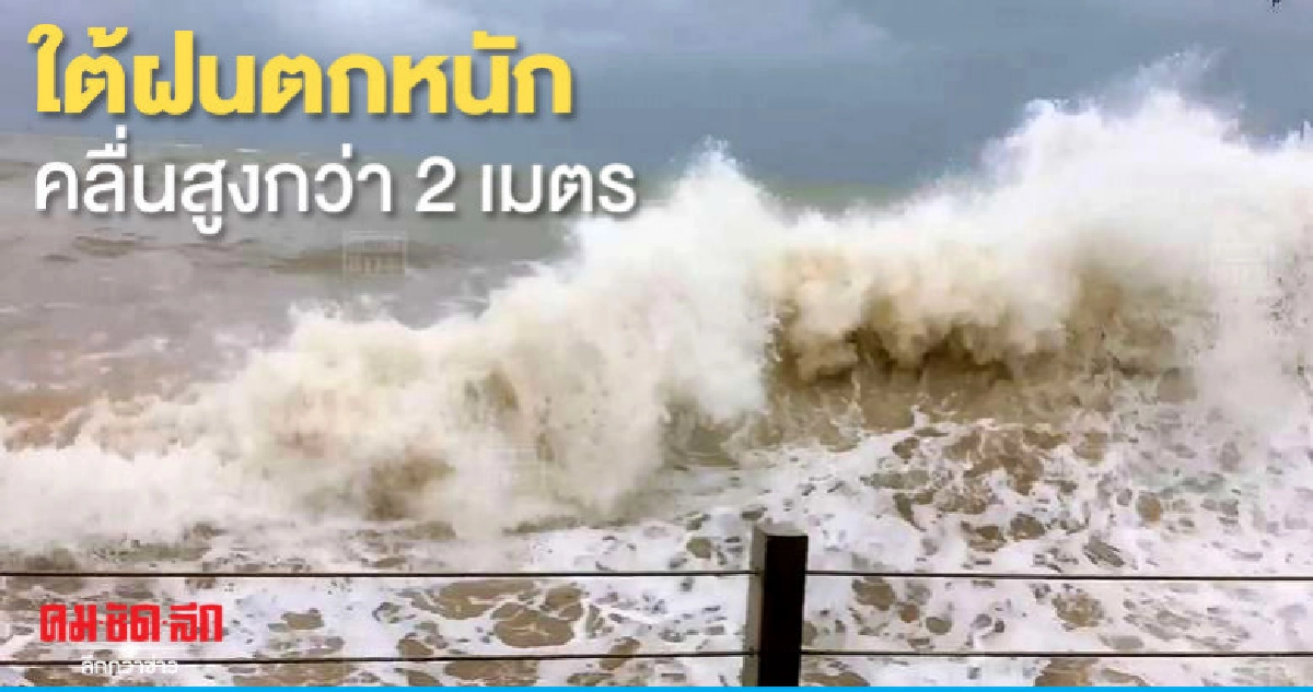 "ไทยตอนบน"ฝนฟ้าคะนอง-ลมกระโชกแรง-ใต้ตกหนักคลื่นสูง