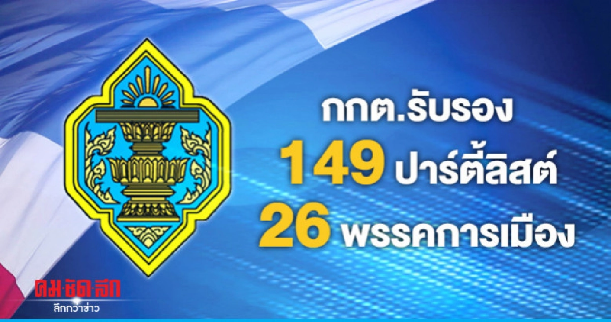 กกต.รับรอง 149 ส.ส ปาร์ตี้ลิสต์ 26 พรรคการเมือง 
