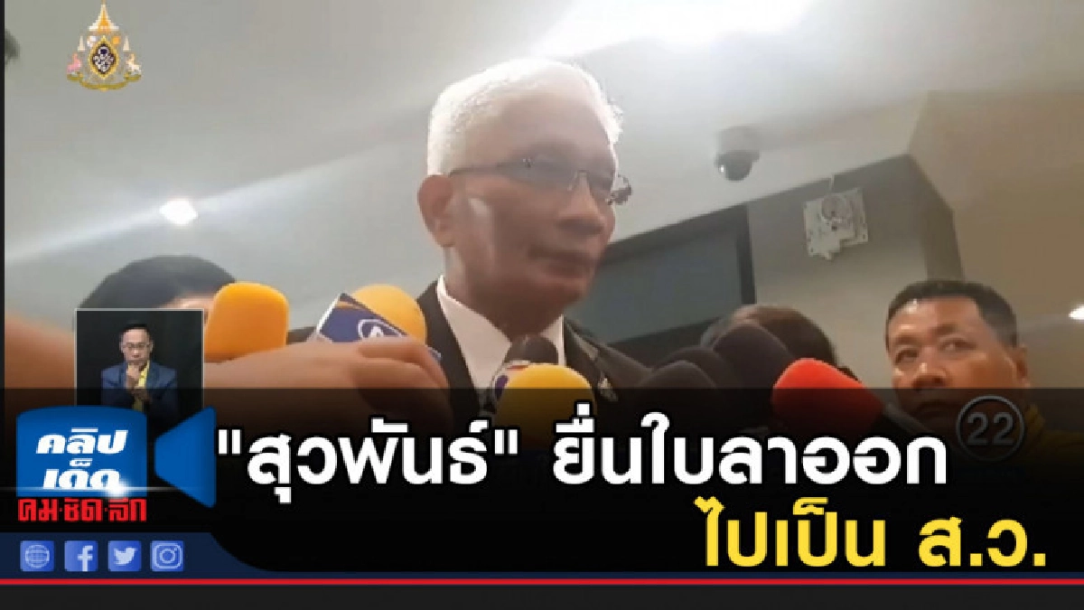 "สุวพันธ์" ยื่นใบลาออกไปเป็น ส.ว.
