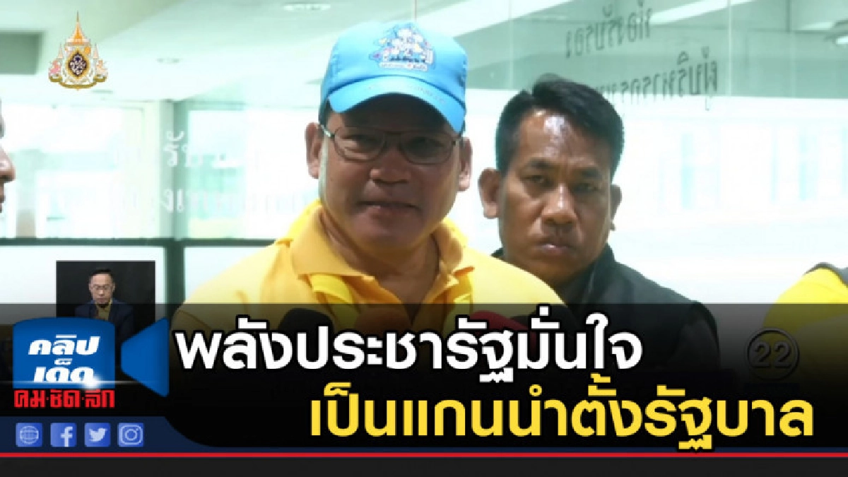 พลังประชารัฐมั่นใจ เป็นแกนนำตั้งรัฐบาล พลังประชารัฐมั่นใจ เป็นแกนนำตั้งรัฐบาล